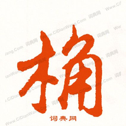 該草書書法_該字書法_草書字典