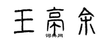 曾慶福王亭余篆書個性簽名怎么寫