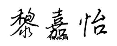 王正良黎嘉怡行書個性簽名怎么寫