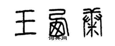 曾慶福王西康篆書個性簽名怎么寫