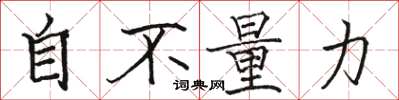 駱恆光自不量力楷書怎么寫