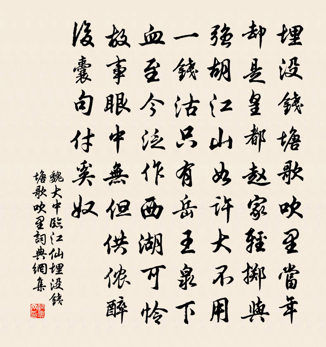 魏大中臨江仙·埋沒錢塘歌吹里書法作品欣賞