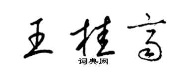 梁錦英王桂齊草書個性簽名怎么寫