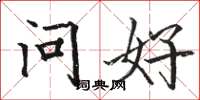 駱恆光問好楷書怎么寫