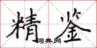 侯登峰精鑒楷書怎么寫