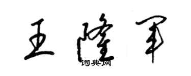 梁錦英王隆軍草書個性簽名怎么寫