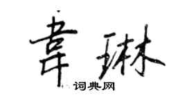 王正良韋琳行書個性簽名怎么寫
