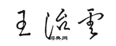 駱恆光王治雲草書個性簽名怎么寫