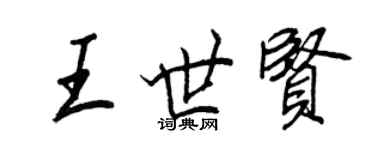 王正良王世賢行書個性簽名怎么寫