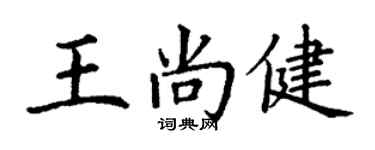 丁謙王尚健楷書個性簽名怎么寫