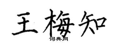 何伯昌王梅知楷書個性簽名怎么寫