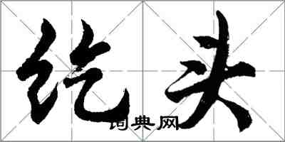 胡問遂紇頭行書怎么寫