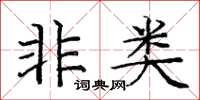 龐中華非類楷書怎么寫