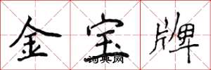 侯登峰金寶牌楷書怎么寫