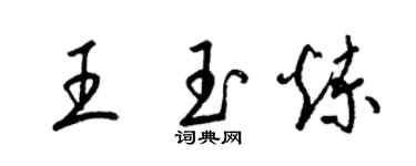 梁錦英王玉煉草書個性簽名怎么寫
