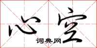 荊霄鵬心空行書怎么寫