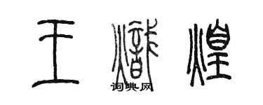 陳墨王熾煌篆書個性簽名怎么寫