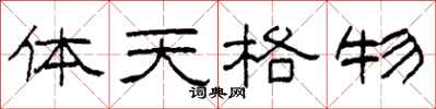 柯春海體天格物隸書怎么寫