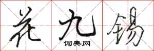 駱恆光花九錫行書怎么寫