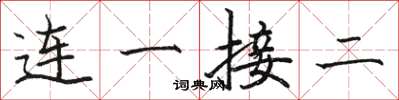 駱恆光連一接二楷書怎么寫