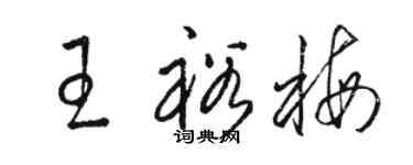 駱恆光王裕梅草書個性簽名怎么寫