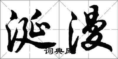 胡問遂涎漫行書怎么寫