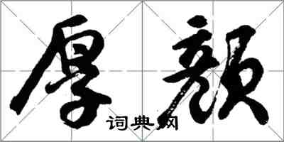 胡問遂厚顏行書怎么寫