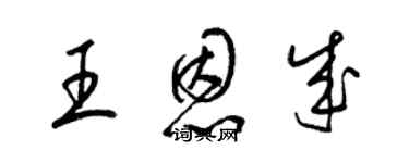 梁錦英王恩成草書個性簽名怎么寫