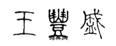 陳聲遠王豐盛篆書個性簽名怎么寫