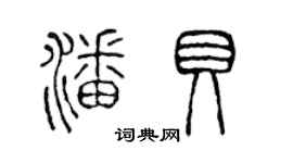 陳聲遠潘貝篆書個性簽名怎么寫