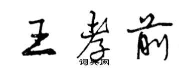 曾慶福王孝前行書個性簽名怎么寫