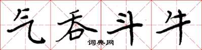 周炳元氣吞鬥牛楷書怎么寫