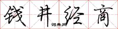 荊霄鵬錢井經商行書怎么寫