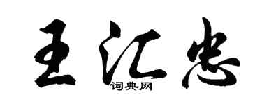 胡問遂王匯忠行書個性簽名怎么寫