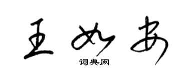 梁錦英王如安草書個性簽名怎么寫