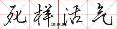 駱恆光死樣活氣行書怎么寫