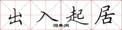 田英章出入起居楷書怎么寫