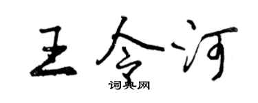 曾慶福王令河行書個性簽名怎么寫