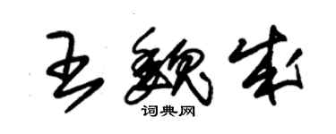 朱錫榮王魏成草書個性簽名怎么寫