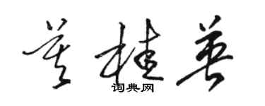 駱恆光莫桂英草書個性簽名怎么寫