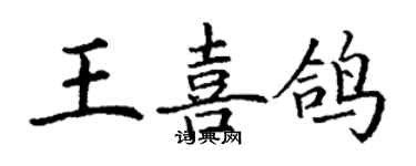 丁謙王喜鴿楷書個性簽名怎么寫