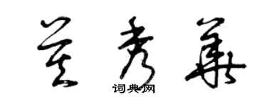 曾慶福莫秀華草書個性簽名怎么寫