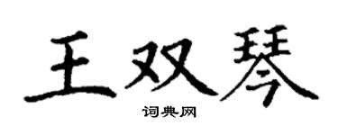 丁謙王雙琴楷書個性簽名怎么寫