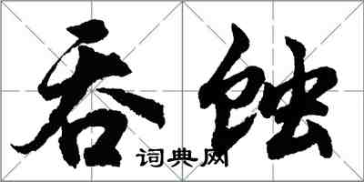 胡問遂吞蝕行書怎么寫