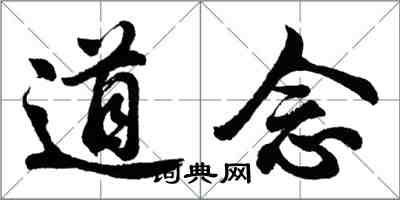 胡問遂道念行書怎么寫