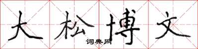 侯登峰大松博文楷書怎么寫