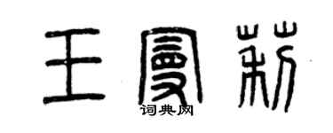 曾慶福王曼莉篆書個性簽名怎么寫