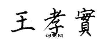 何伯昌王孝實楷書個性簽名怎么寫