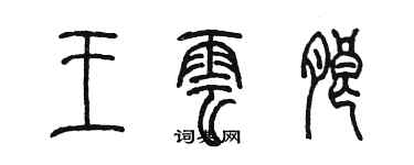 陳墨王雲朗篆書個性簽名怎么寫