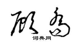曾慶福顧喬草書個性簽名怎么寫